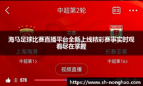海马足球比赛直播平台全新上线精彩赛事实时观看尽在掌握