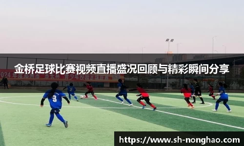 金桥足球比赛视频直播盛况回顾与精彩瞬间分享