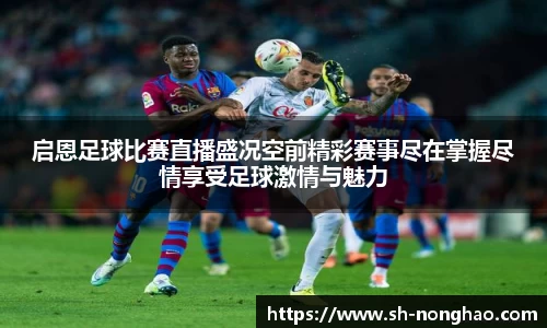 启恩足球比赛直播盛况空前精彩赛事尽在掌握尽情享受足球激情与魅力