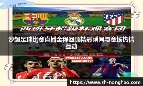 沙超足球比赛直播全程回顾精彩瞬间与赛场热情互动