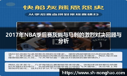 2017年NBA季后赛灰熊与马刺的激烈对决回顾与分析