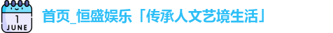 恒盛娱乐